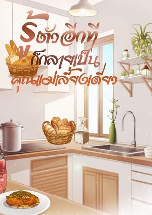 รู้ตัวอีกทีก็กลายเป็นคุณแม่เลี้ยงเดี่ยว