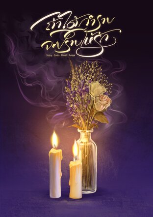 ถ้าได้กำราบ&hellip;จะปราบให้รัก