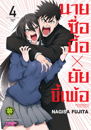 นายซื่อบื้อ x ยัยขี้เพ้อ 04