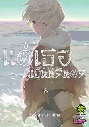 แด่เธอผู้เป็นนิรันดร์ 18