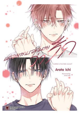 แค่อยากบอกนายว่ารัก (จบในเล่ม)