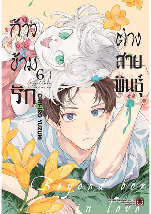 ก้าวข้ามรักต่างสายพันธุ์ 06