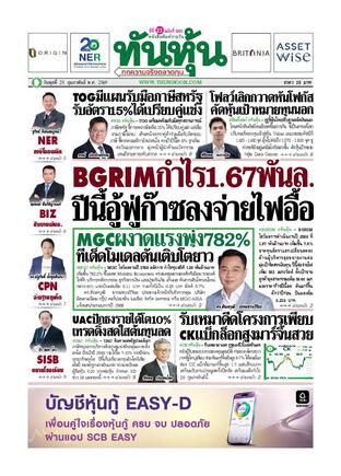 ทันหุ้น 25 กุมภาพันธ์ 2569