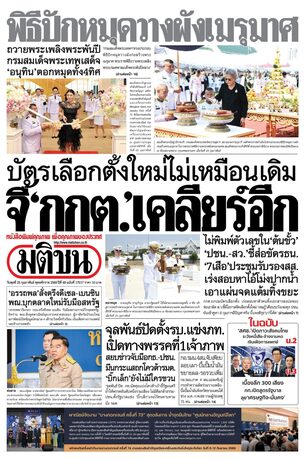 หนังสือพิมพ์มติชน วันพุธที่ 25 กุมภาพันธ์ พ.ศ.2569