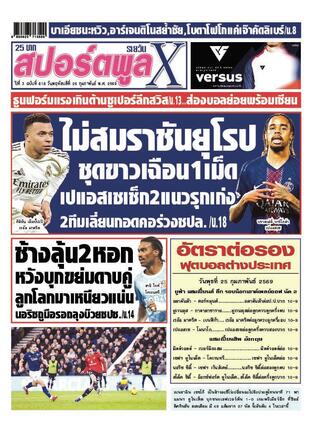 หนังสือพิมพ์สปอร์ตพูลXรายวัน วันพฤหัสบดีที่ 26 กุมภาพันธ์ พ.ศ.2569