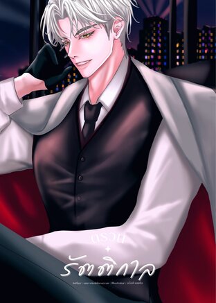 ตรวนรัตติกาล | omegaverse