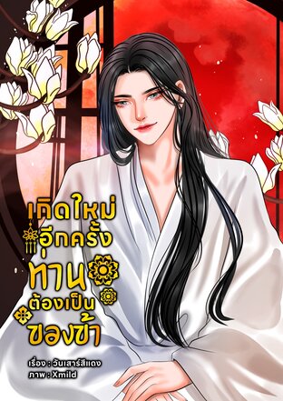 เกิดใหม่อีกครั้งท่านต้องเป็นของข้า (mperg) [เล่มเดียวจบ]