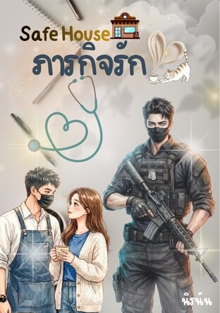 Safe House ภารกิจรัก