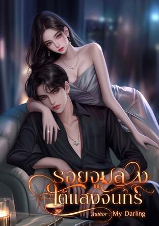 รอยจูบลวงใต้แสงจันทร์