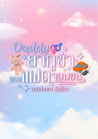 DADDY ยากูซ่าของเจ้าแฝดจอมซน