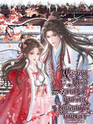 พระเอกโปรดวางใจนางร้ายไม่ต้องการท่านแล้ว