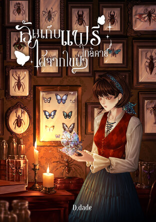 ฉันเก็บแฟรี่ใกล้ตายได้จากในป่า