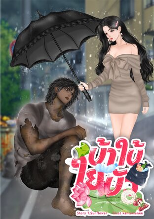 บ้าใบ้ใยบัว