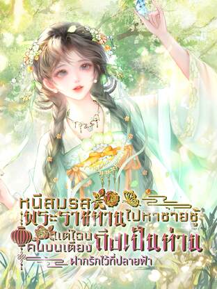 หนีสมรสพระราชทานไปหาชายชู้ แต่ไฉนคนบนเตียงถึงเป็นท่าน