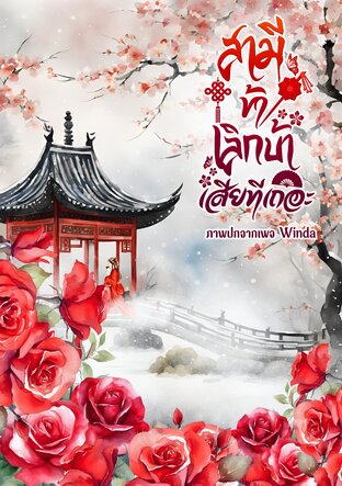 สามีข้า เลิกบ้าเสียทีเถอะ (เล่มเดียวจบ)