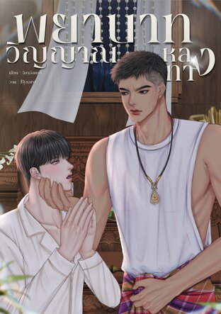 พยาบาทวิญญาณหลงทาง