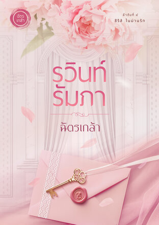 รวินท์รัมภา