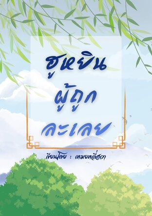 ฮูหยินผู้ถูกละเลย