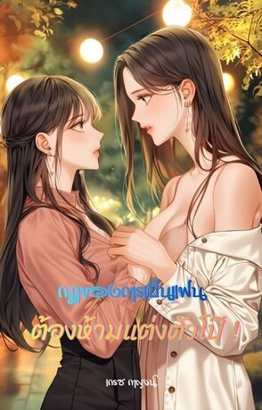 กฎของการเป็นแฟนต้องห้ามแต่งตัวโป๊