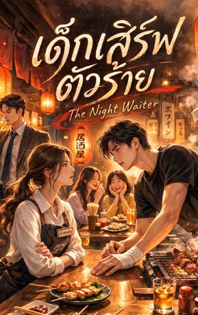เด็กเสิร์ฟตัวร้าย The Night Waiter