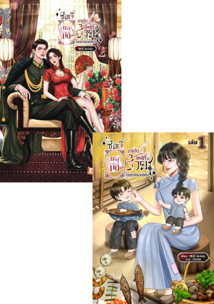 SET ซือเจ๊ทะลุมิติมาเป็นแม่ตัวร้ายในนิยายเล่มหนึ่ง