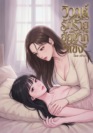 วิวาห์รักร้ายยัยปากแข็ง