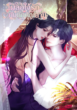 เผลอใจรัก กับดักคุณสามี