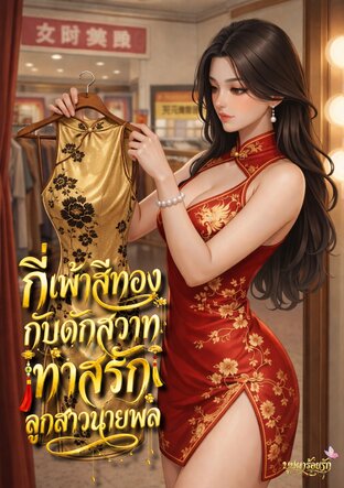 กี่เพ้าสีทองกับดักสวาท ทาสรักลูกสาวนายพล