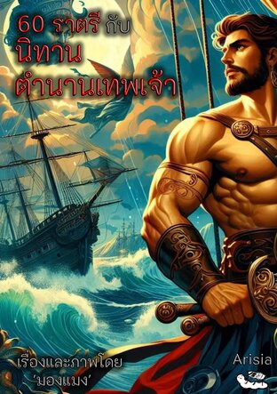 60ราตรี กับ นิทานตำนานเทพเจ้า