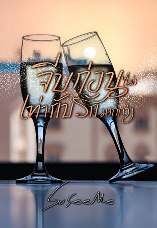 จีบก่อน(ไม่)เท่ากับรักมากกว่า