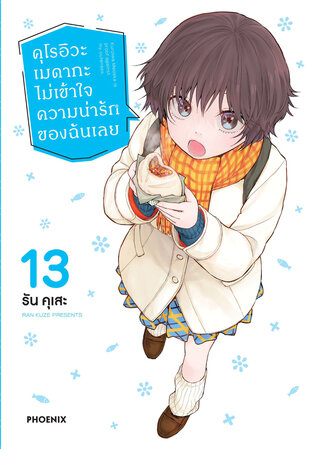 คุโรอิวะ เมดากะ ไม่เข้าใจความน่ารักของฉันเลย เล่ม 13 (ฉบับการ์ตูน)