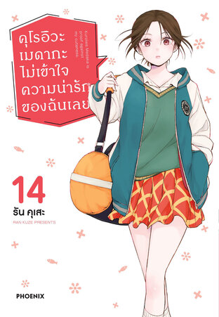คุโรอิวะ เมดากะ ไม่เข้าใจความน่ารักของฉันเลย เล่ม 14 (ฉบับการ์ตูน)