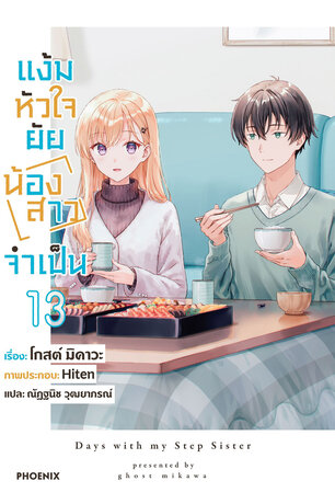 แง้มหัวใจยัยน้องสาวจำเป็น เล่ม 13 (ฉบับนิยาย)