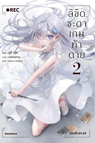 ลิขิตชะตาเกมท้าตาย เล่ม 2 (ฉบับนิยาย)