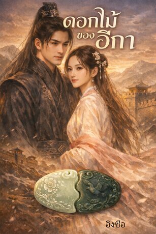 ดอกไม้ของอีกา