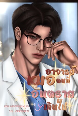 อาจารย์หมอคนนี้อันตรายเกินไป