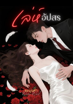 เล่ห์อัปสร