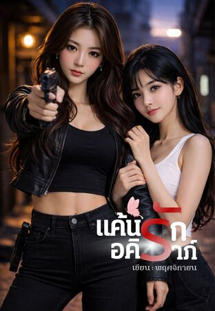 แค้นรักอคิราภ์ (ยูริ_yuri)