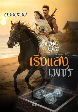 เริงแสงเพชร