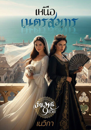 เหนือเนตรสมุทร