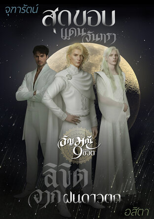 สุดขอบแดนจันทรา - ลิขิตจากฝนดาวตก