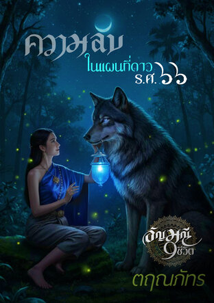 ความลับในแผนที่ดาว ร.ศ. ๖๖