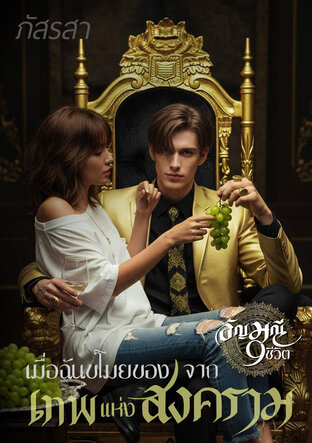 เมื่อฉันขโมยของจากเทพแห่งสงคราม