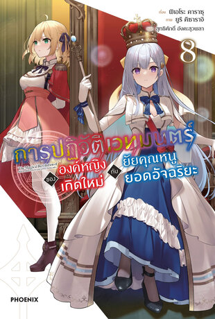 การปฏิวัติเวทมนตร์ขององค์หญิงเกิดใหม่กับยัยคุณหนูยอดอัจฉริยะ เล่ม 8 (ฉบับนิยาย)