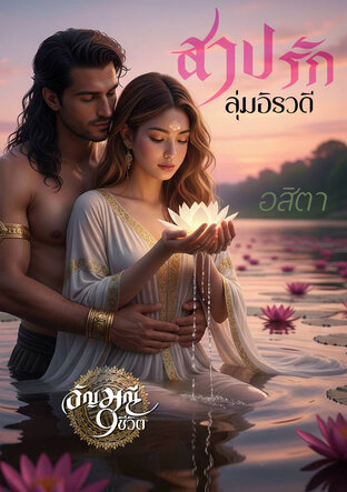 สาปรักลุ่มอิรวดี