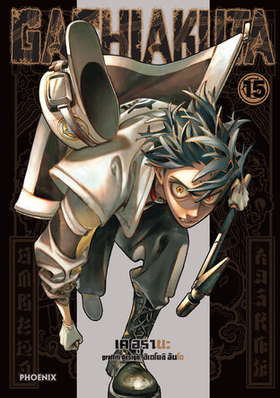 GACHIAKUTA เล่ม 15 (ฉบับการ์ตูน)