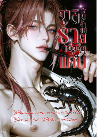 ชาตินี้ข้าขอร้ายเพื่อคืนแค้น เล่มสิบสี่