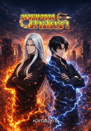 มหาเทพศาสตรา