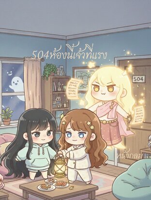 504ห้องนี้เจ้าที่แรง