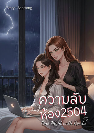 ความลับห้อง 2504 One Night with Rosita